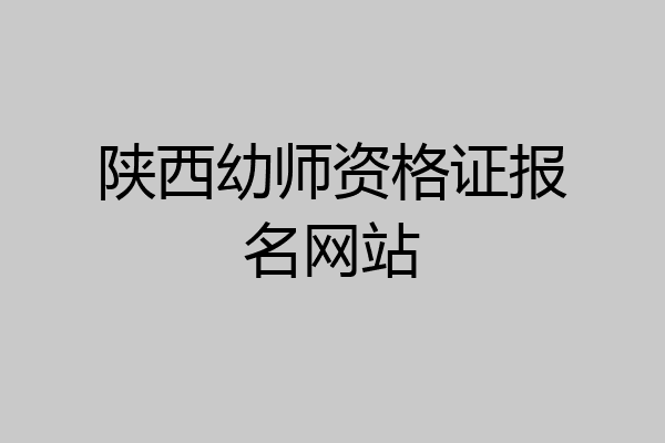 陕西幼师资格证报名网站