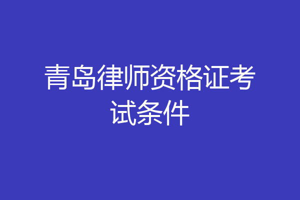 青岛律师资格证考试条件