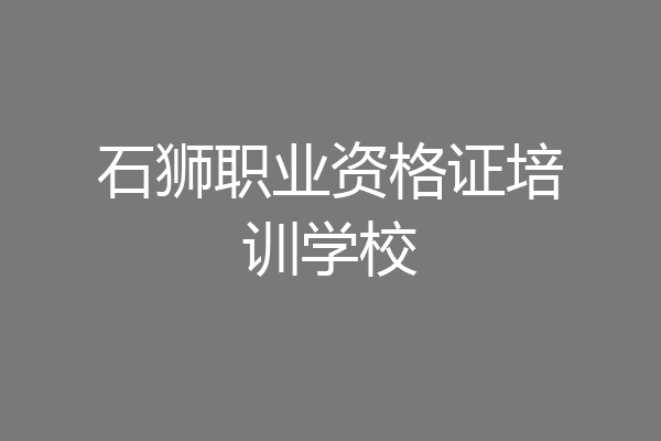 石狮职业资格证培训学校