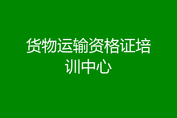 货物运输资格证培训中心