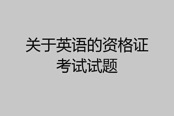 关于英语的资格证考试试题