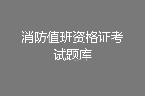 消防值班资格证考试题库