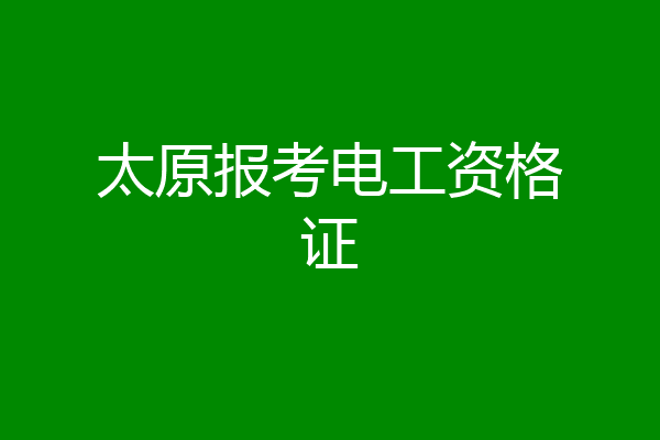 太原报考电工资格证