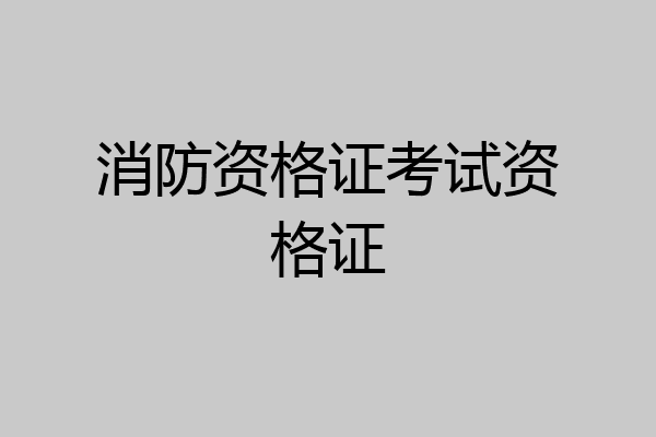 消防资格证考试资格证