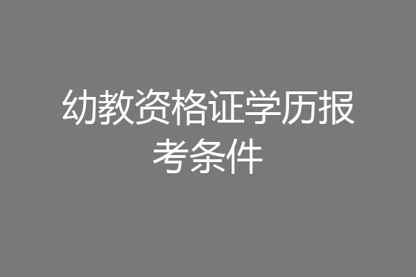 幼教资格证学历报考条件