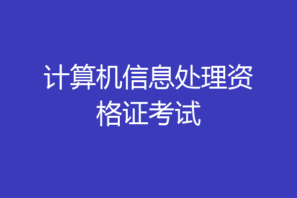 计算机信息处理资格证考试