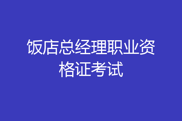饭店总经理职业资格证考试