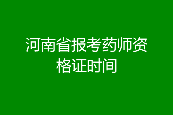 河南省报考药师资格证时间