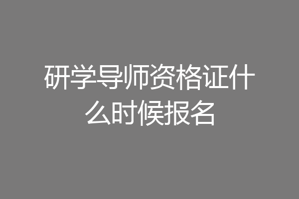 研学导师资格证什么时候报名