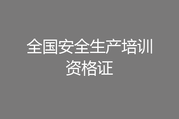 全国安全生产培训资格证