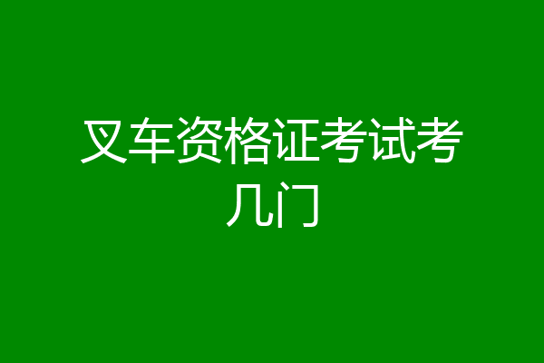 叉车资格证考试考几门