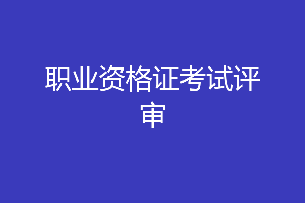 职业资格证考试评审