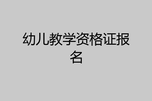 幼儿教学资格证报名