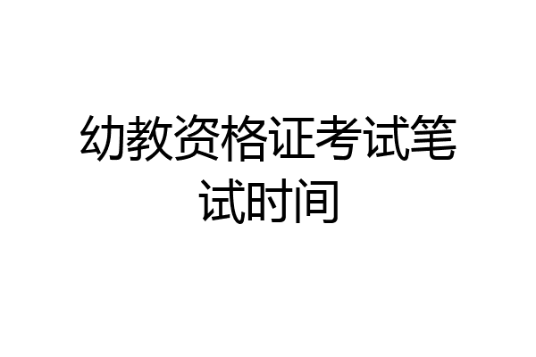 幼教资格证考试笔试时间