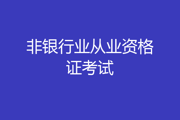 非银行业从业资格证考试