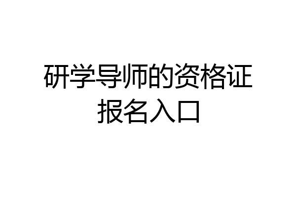 研学导师的资格证报名入口