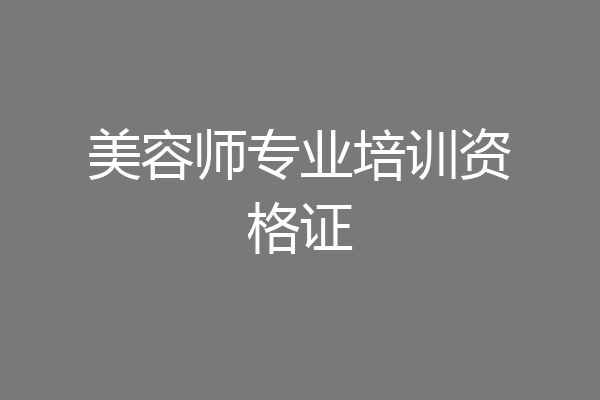 美容师专业培训资格证