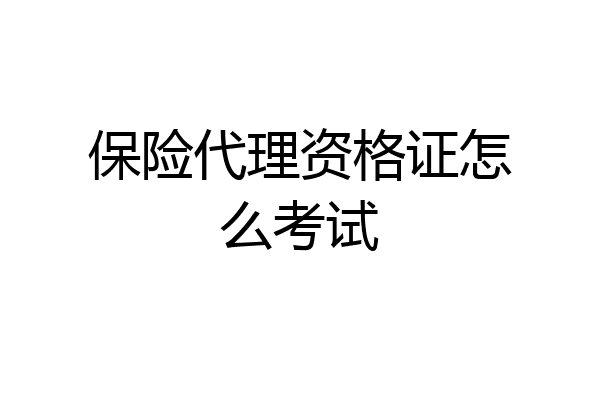 保险代理资格证怎么考试