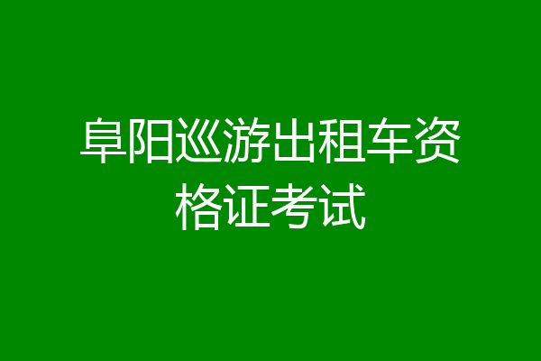 阜阳巡游出租车资格证考试