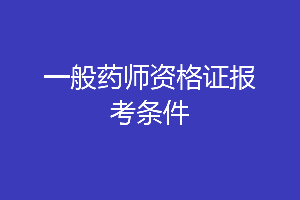 一般药师资格证报考条件