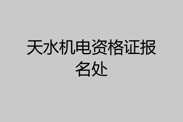 天水机电资格证报名处