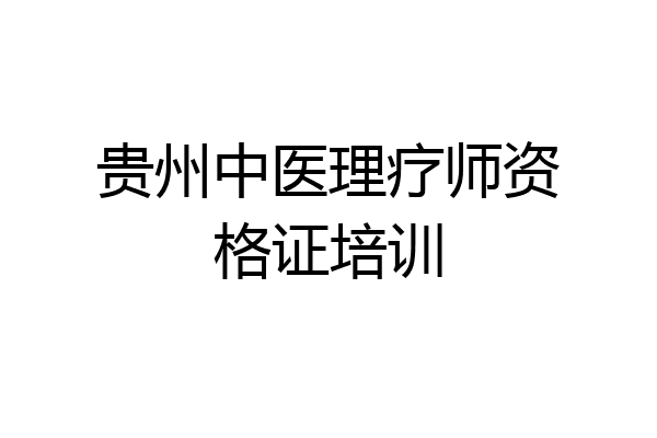 贵州中医理疗师资格证培训