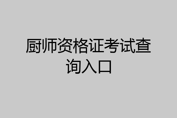 厨师资格证考试查询入口
