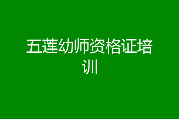 五莲幼师资格证培训