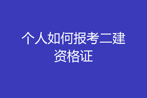 个人如何报考二建资格证