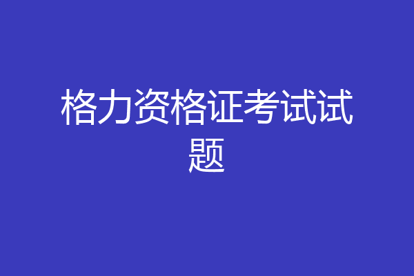 格力资格证考试试题