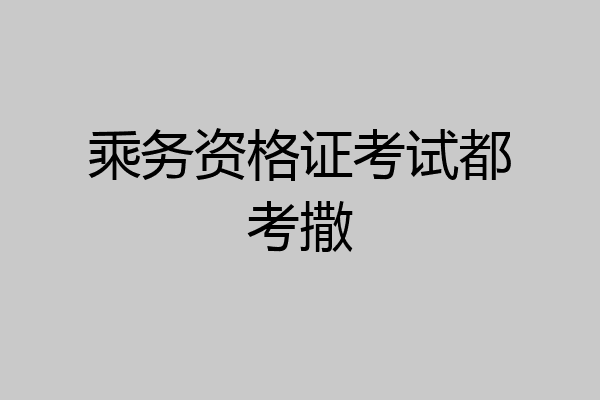 乘务资格证考试都考撒