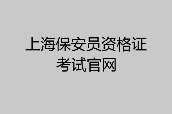 上海保安员资格证考试官网