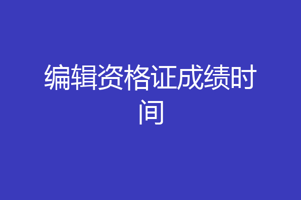 编辑资格证成绩时间