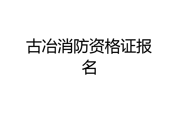 古冶消防资格证报名