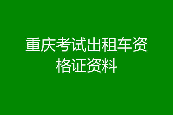 重庆考试出租车资格证资料