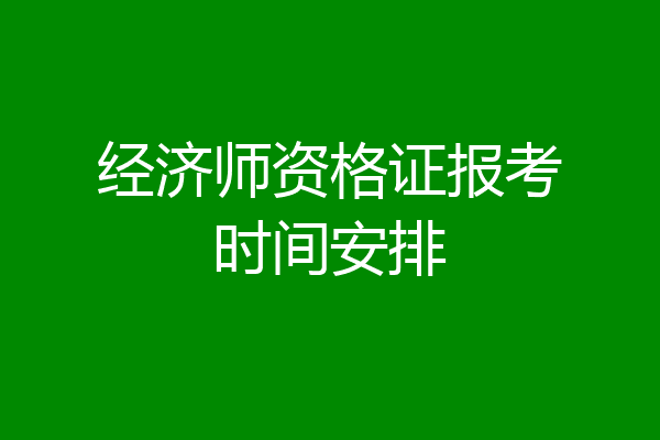 经济师资格证报考时间安排