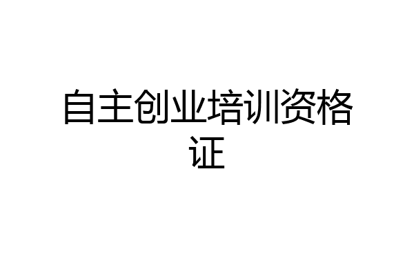 自主创业培训资格证