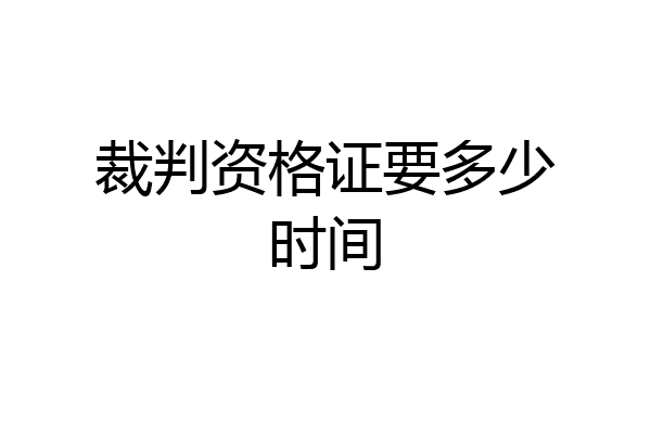 裁判资格证要多少时间