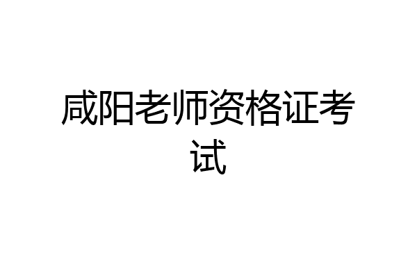 咸阳老师资格证考试