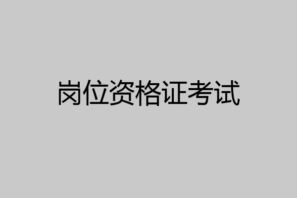 岗位资格证考试
