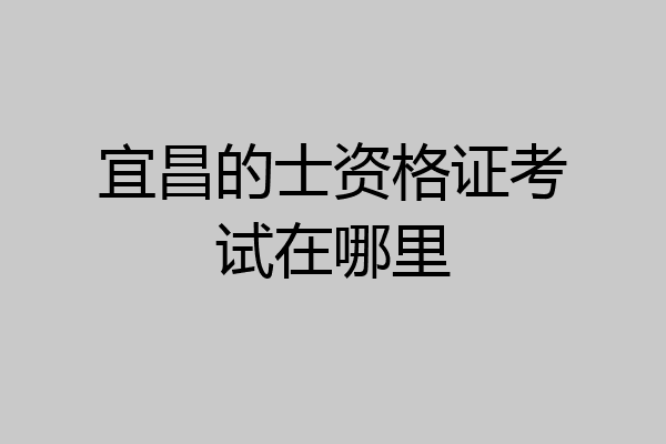 宜昌的士资格证考试在哪里