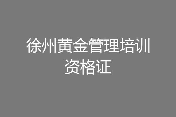 徐州黄金管理培训资格证