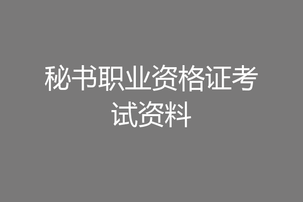 秘书职业资格证考试资料