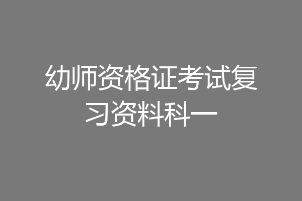 幼师资格证考试复习资料科一