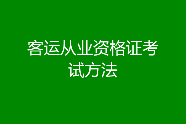 客运从业资格证考试方法