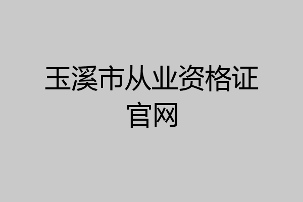 玉溪市从业资格证官网