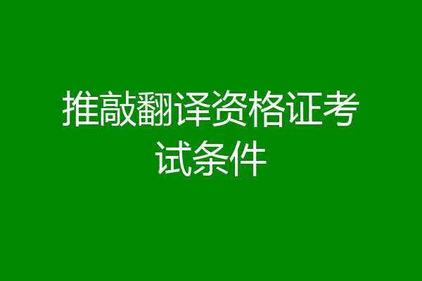 推敲翻译资格证考试条件