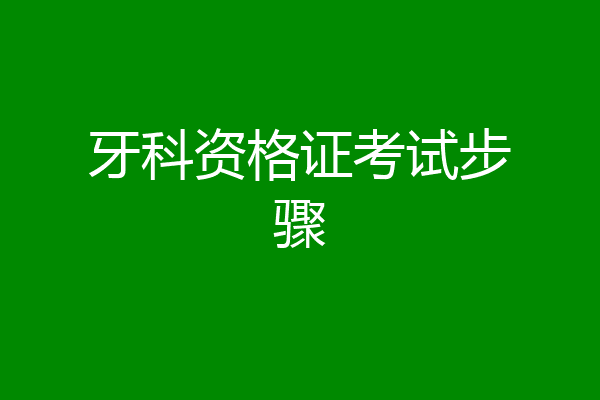 牙科资格证考试步骤