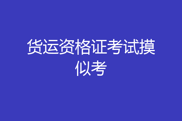 货运资格证考试摸似考