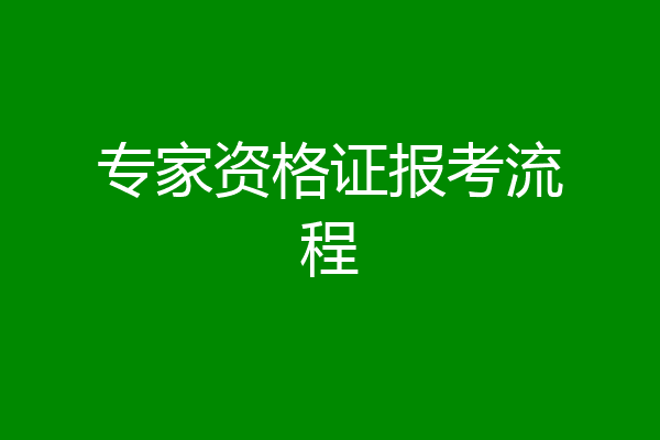 专家资格证报考流程